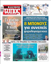 ΕΛΕΥΘΕΡΟΣ ΤΥΠΟΣ
