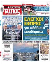 ΕΛΕΥΘΕΡΟΣ ΤΥΠΟΣ