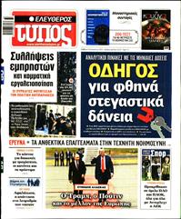 ΕΛΕΥΘΕΡΟΣ ΤΥΠΟΣ