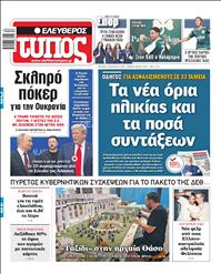 ΕΛΕΥΘΕΡΟΣ ΤΥΠΟΣ