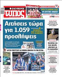 ΕΛΕΥΘΕΡΟΣ ΤΥΠΟΣ