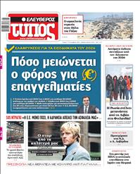 ΕΛΕΥΘΕΡΟΣ ΤΥΠΟΣ