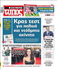 ΕΛΕΥΘΕΡΟΣ ΤΥΠΟΣ