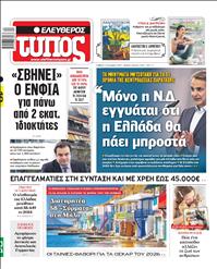 ΕΛΕΥΘΕΡΟΣ ΤΥΠΟΣ