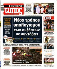 ΕΛΕΥΘΕΡΟΣ ΤΥΠΟΣ