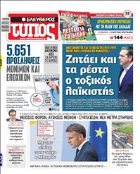 ΕΛΕΥΘΕΡΟΣ ΤΥΠΟΣ