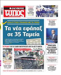 ΕΛΕΥΘΕΡΟΣ ΤΥΠΟΣ
