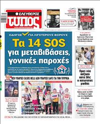 ΕΛΕΥΘΕΡΟΣ ΤΥΠΟΣ