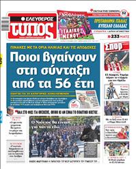 ΕΛΕΥΘΕΡΟΣ ΤΥΠΟΣ