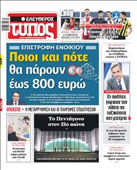 ΕΛΕΥΘΕΡΟΣ ΤΥΠΟΣ