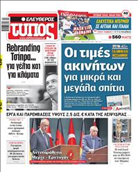 ΕΛΕΥΘΕΡΟΣ ΤΥΠΟΣ