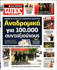 ΕΛΕΥΘΕΡΟΣ ΤΥΠΟΣ