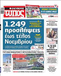 ΕΛΕΥΘΕΡΟΣ ΤΥΠΟΣ