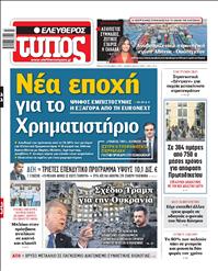 ΕΛΕΥΘΕΡΟΣ ΤΥΠΟΣ