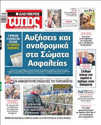 ΕΛΕΥΘΕΡΟΣ ΤΥΠΟΣ