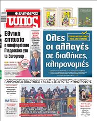 ΕΛΕΥΘΕΡΟΣ ΤΥΠΟΣ