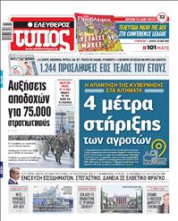 ΕΛΕΥΘΕΡΟΣ ΤΥΠΟΣ