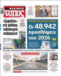 ΕΛΕΥΘΕΡΟΣ ΤΥΠΟΣ