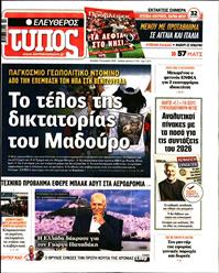 ΕΛΕΥΘΕΡΟΣ ΤΥΠΟΣ