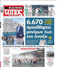 ΕΛΕΥΘΕΡΟΣ ΤΥΠΟΣ