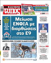 ΕΛΕΥΘΕΡΟΣ ΤΥΠΟΣ