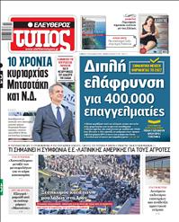 ΕΛΕΥΘΕΡΟΣ ΤΥΠΟΣ