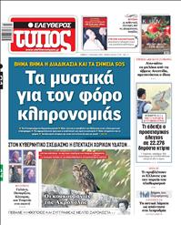 ΕΛΕΥΘΕΡΟΣ ΤΥΠΟΣ