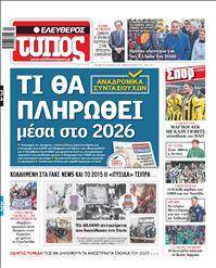 ΕΛΕΥΘΕΡΟΣ ΤΥΠΟΣ