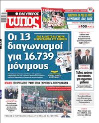 ΕΛΕΥΘΕΡΟΣ ΤΥΠΟΣ