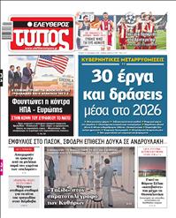 ΕΛΕΥΘΕΡΟΣ ΤΥΠΟΣ