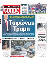 ΕΛΕΥΘΕΡΟΣ ΤΥΠΟΣ