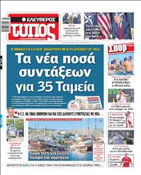 ΕΛΕΥΘΕΡΟΣ ΤΥΠΟΣ