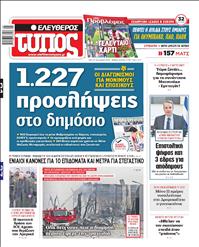 ΕΛΕΥΘΕΡΟΣ ΤΥΠΟΣ