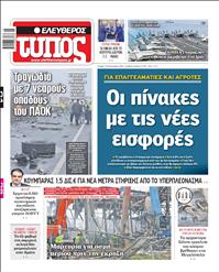 ΕΛΕΥΘΕΡΟΣ ΤΥΠΟΣ