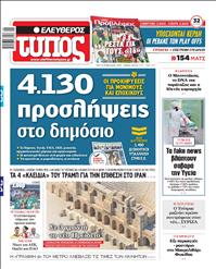 ΕΛΕΥΘΕΡΟΣ ΤΥΠΟΣ