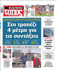 ΕΛΕΥΘΕΡΟΣ ΤΥΠΟΣ