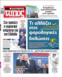 ΕΛΕΥΘΕΡΟΣ ΤΥΠΟΣ