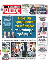 ΕΛΕΥΘΕΡΟΣ ΤΥΠΟΣ