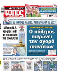 ΕΛΕΥΘΕΡΟΣ ΤΥΠΟΣ