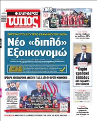 ΕΛΕΥΘΕΡΟΣ ΤΥΠΟΣ