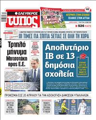 ΕΛΕΥΘΕΡΟΣ ΤΥΠΟΣ