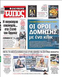 ΕΛΕΥΘΕΡΟΣ ΤΥΠΟΣ