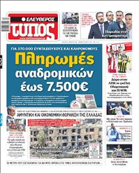 ΕΛΕΥΘΕΡΟΣ ΤΥΠΟΣ