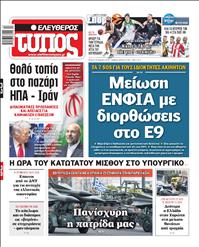 ΕΛΕΥΘΕΡΟΣ ΤΥΠΟΣ