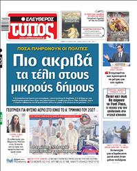 ΕΛΕΥΘΕΡΟΣ ΤΥΠΟΣ