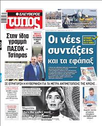 ΕΛΕΥΘΕΡΟΣ ΤΥΠΟΣ