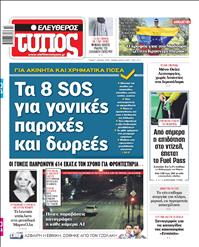 ΕΛΕΥΘΕΡΟΣ ΤΥΠΟΣ