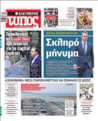 ΕΛΕΥΘΕΡΟΣ ΤΥΠΟΣ