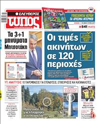 ΕΛΕΥΘΕΡΟΣ ΤΥΠΟΣ