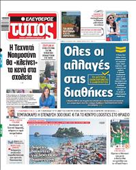 ΕΛΕΥΘΕΡΟΣ ΤΥΠΟΣ